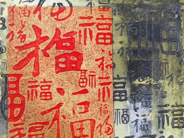 福字拓印手工体验